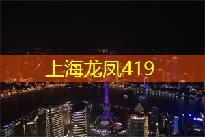 夜上海，揭开城市最奢华的一夜